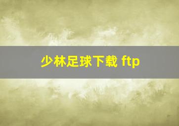 少林足球下载 ftp